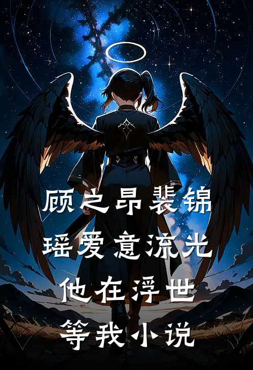 顾之昂裴锦瑶爱意流光，他在浮世等我小说