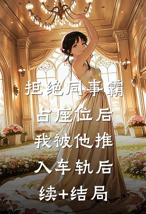 拒绝同事霸占座位后，我被他推入车轨后续+结局