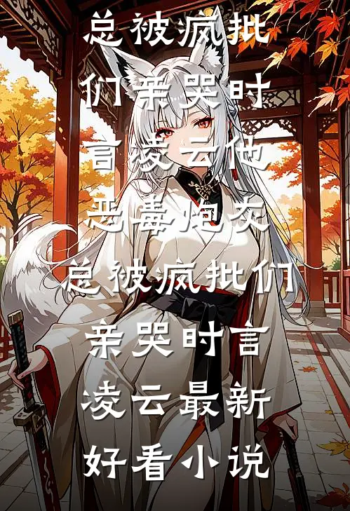 路人甲的我竟然嫁给了男主！全球完整文集