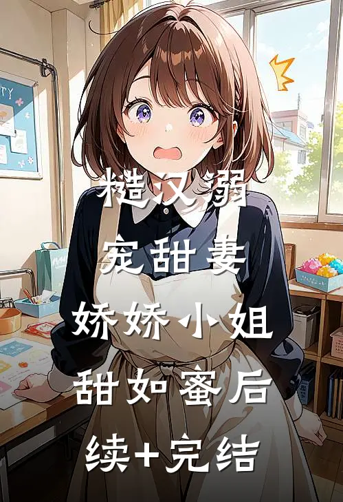 糙汉溺宠甜妻，娇娇小姐甜如蜜后续+完结