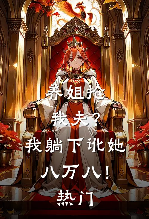 养姐抢我夫？我躺下讹她八万八！热门