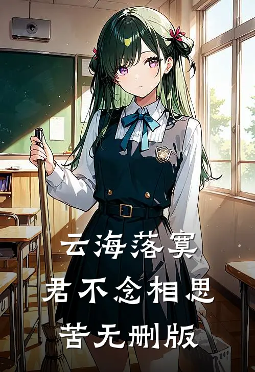 云海落寞，君不念相思苦无删版