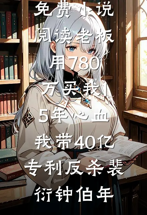 总裁女友偏帮白月光，污蔑我偷窃爆款热文