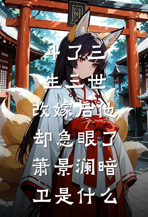 撞我进ICU后，死对头他慌了全文阅读最新