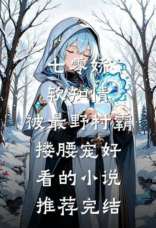 七零娇软知情，被最野村霸搂腰宠好看的小说推荐完结