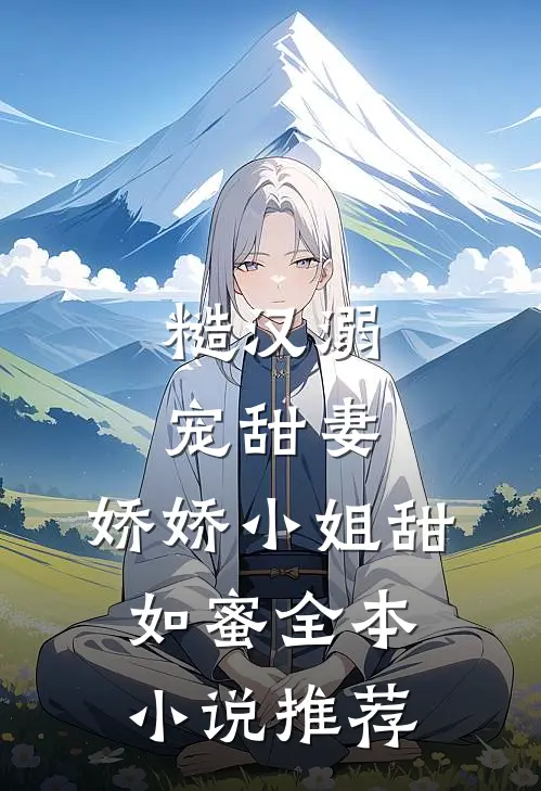 糙汉溺宠甜妻，娇娇小姐甜如蜜全本小说推荐