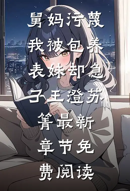 舅妈污蔑我被包养，表妹却急了王澄苏箐最新章节免费阅读