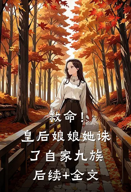 救命！皇后娘娘她诛了自家九族后续+全文