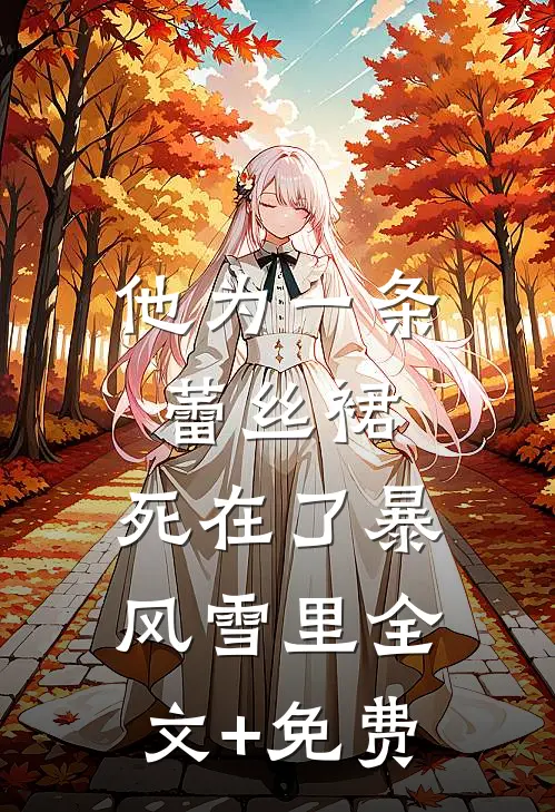 他为一条蕾丝裙，死在了暴风雪里全文+免费