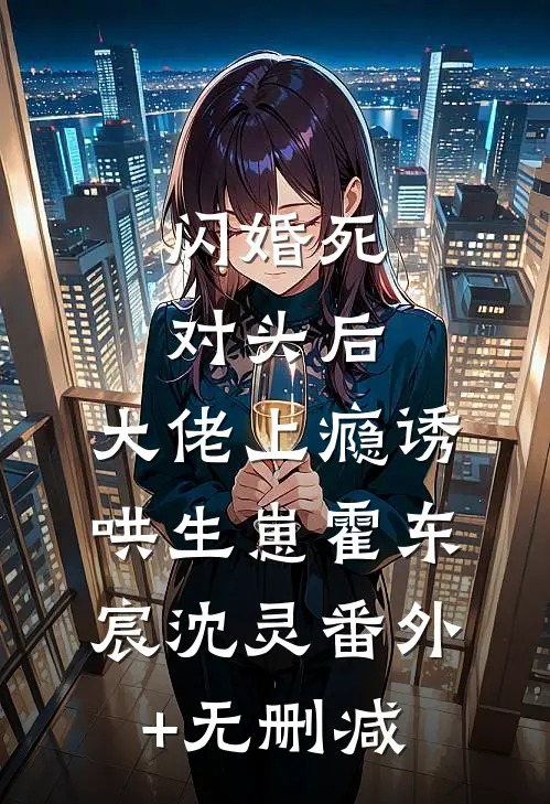 重回生日宴，后妈药我？反杀！在线阅读全本阅读
