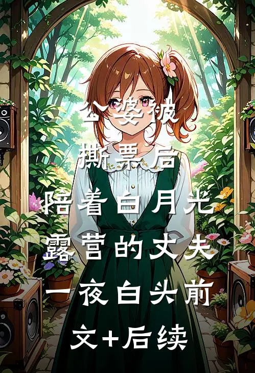 公婆被撕票后，陪着白月光露营的丈夫一夜白头前文+后续