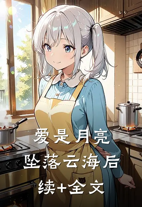 爱是月亮，坠落云海后续+全文