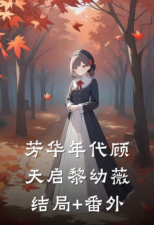 芳华年代顾天启黎幼薇结局+番外