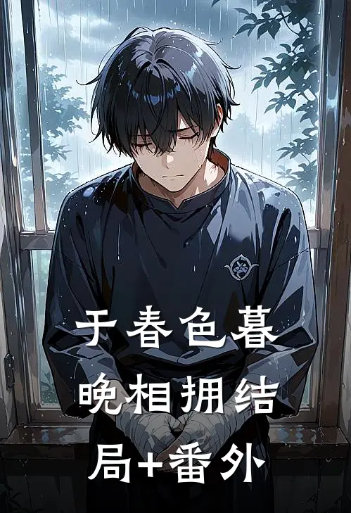 于春色暮晚相拥结局+番外