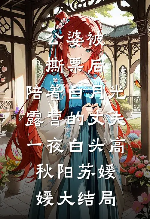 公婆被撕票后，陪着白月光露营的丈夫一夜白头高秋阳苏媛媛大结局