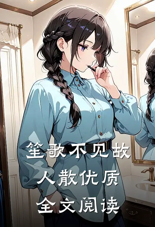 笙歌不见故人散优质全文阅读