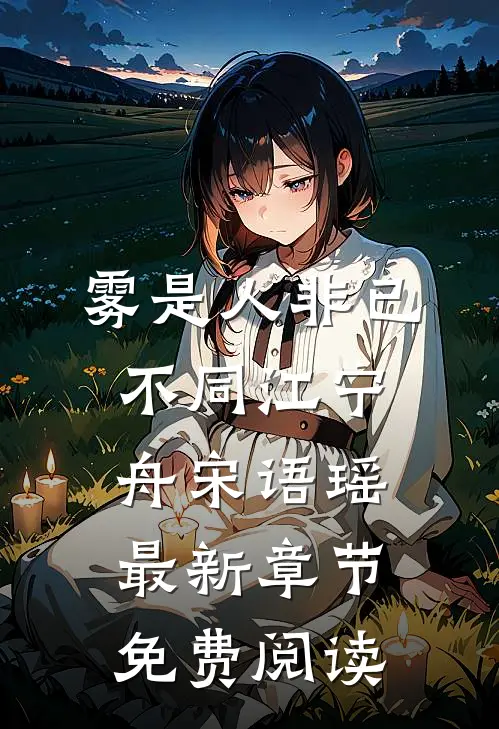 雾是人非已不同江宁舟宋语瑶最新章节免费阅读