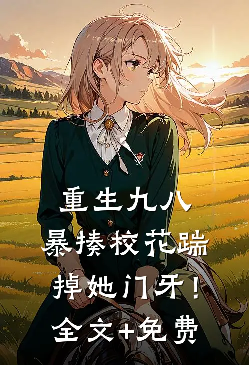 重生九八：暴揍校花踹掉她门牙！全文+免费
