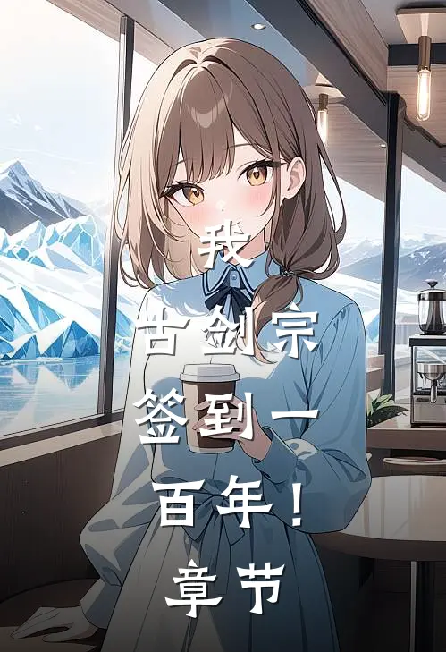 我，古剑宗，签到一百年！章节