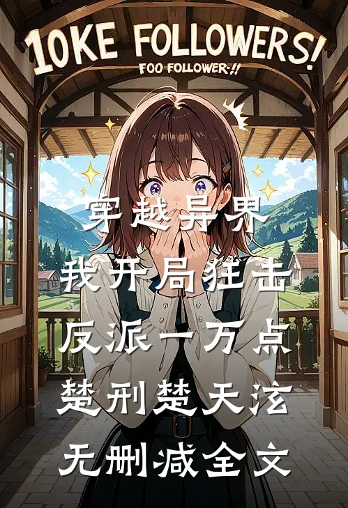 穿越异界，我开局狂击反派一万点楚刑楚天泫无删减全文