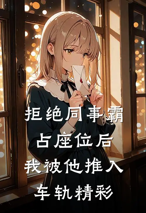 拒绝同事霸占座位后，我被他推入车轨精彩