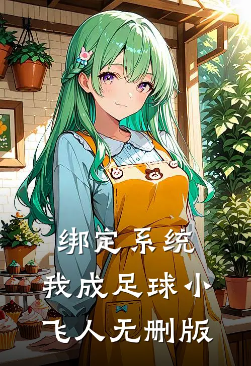 绑定系统：我成足球小飞人无删版