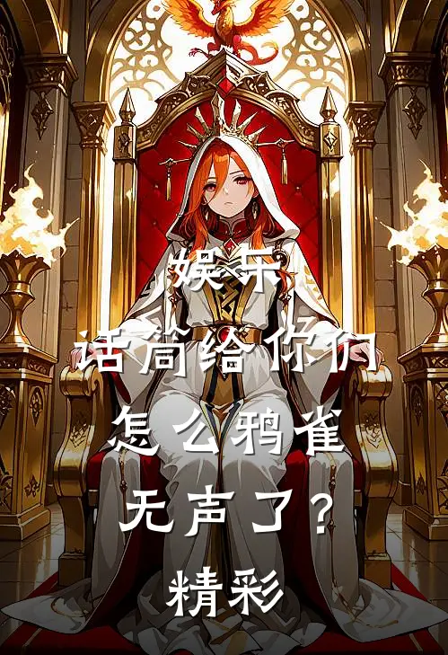 娱乐：话筒给你们，怎么鸦雀无声了？精彩