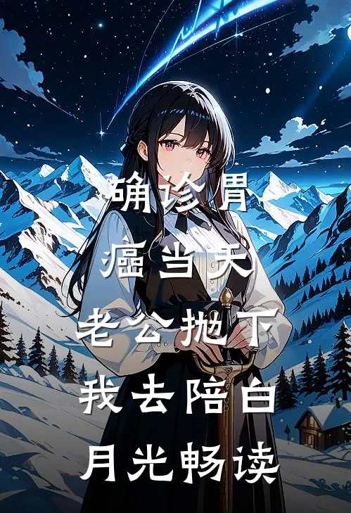 确诊胃癌当天，老公抛下我去陪白月光畅读