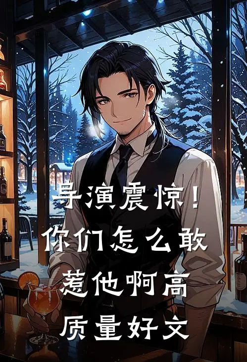 导演震惊！你们怎么敢惹他啊高质量好文