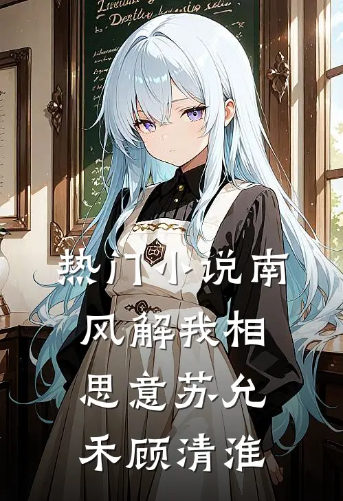 热门小说南风解我相思意苏允禾顾清淮
