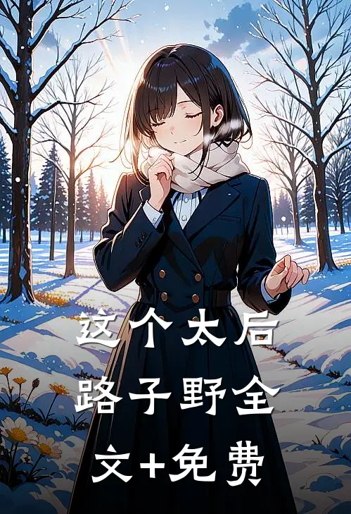 这个太后路子野全文+免费