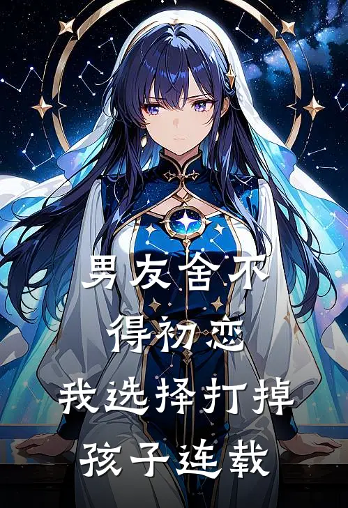 男友舍不得初恋，我选择打掉孩子连载