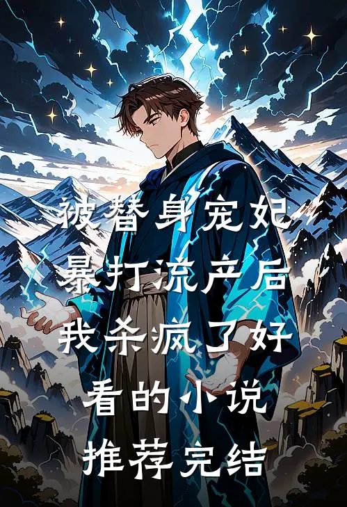 被替身宠妃暴打流产后，我杀疯了好看的小说推荐完结