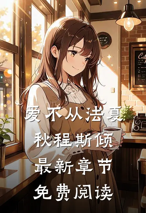 爱不从法夏秋程斯倾最新章节免费阅读