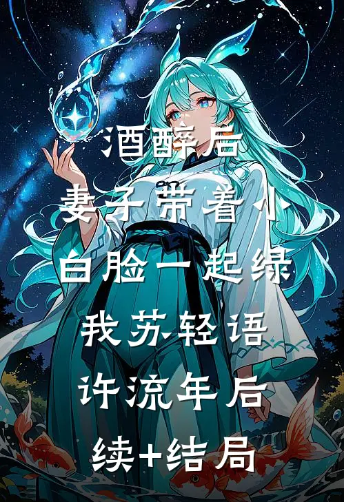 坠崖穿书后，她真的没招了江簟秋贺烬寒全文+后续+结局