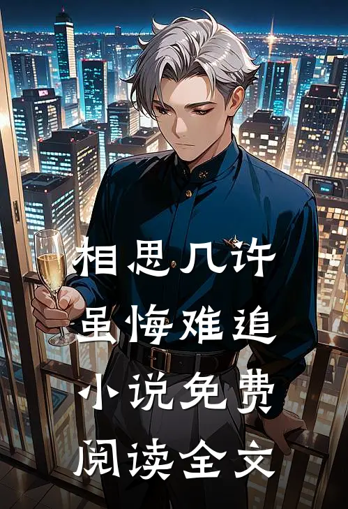 相思几许，虽悔难追小说免费阅读全文