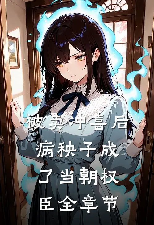被卖冲喜后，病秧子成了当朝权臣全章节