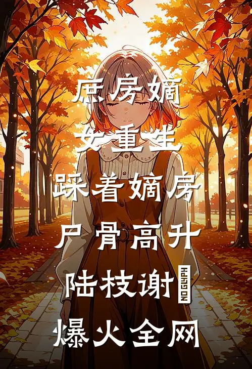征地款到账后，男友说他患了绝症无删版