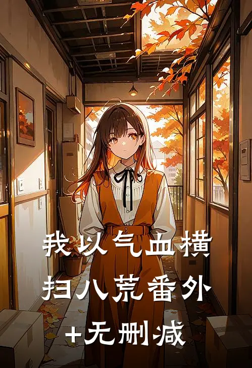 我以气血横扫八荒番外+无删减