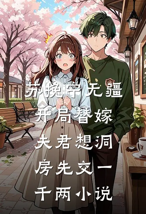 苏挽宁无疆开局替嫁，夫君想洞房先交一千两小说