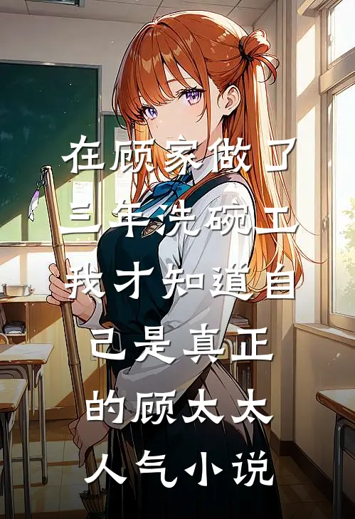 在顾家做了三年洗碗工，我才知道自己是真正的顾太太人气小说