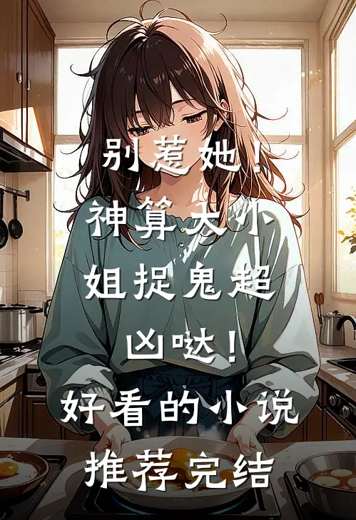 别惹她！神算大小姐捉鬼超凶哒！好看的小说推荐完结