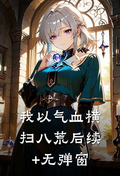 我以气血横扫八荒后续+无弹窗