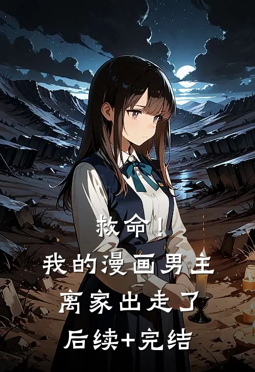救命！我的漫画男主离“家”出走了后续+完结