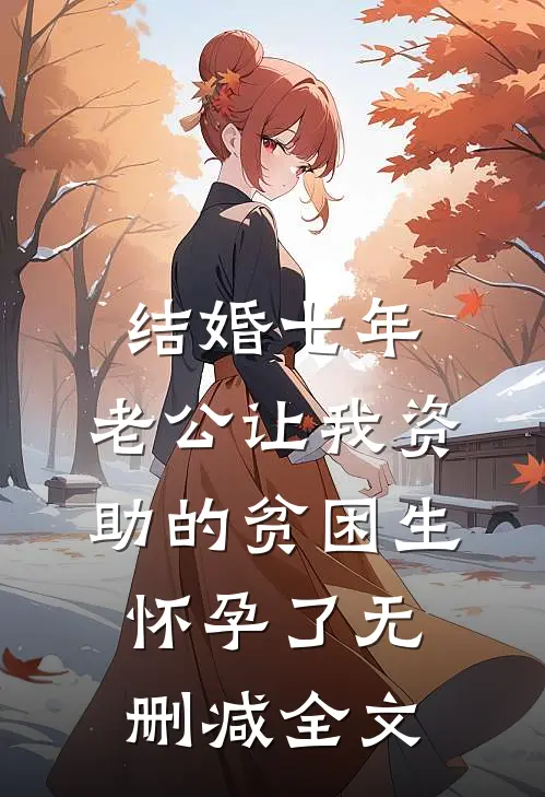 结婚七年，老公让我资助的贫困生怀孕了无删减全文