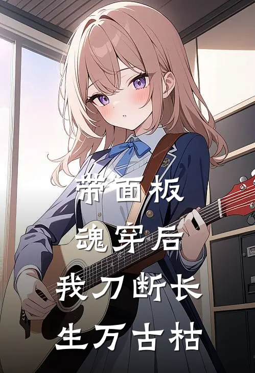 带面板魂穿后，我刀断长生万古枯