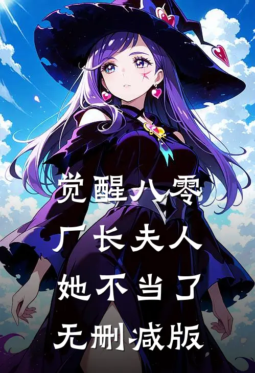 觉醒八零，厂长夫人她不当了无删减版