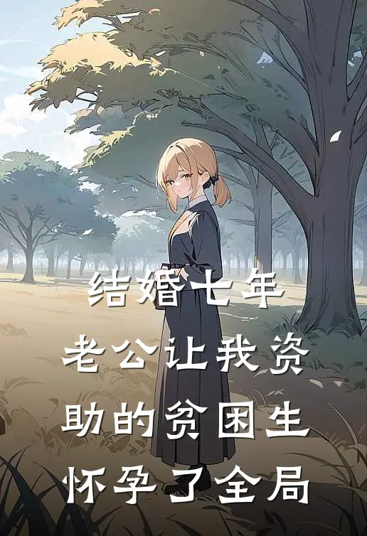 结婚七年，老公让我资助的贫困生怀孕了全局
