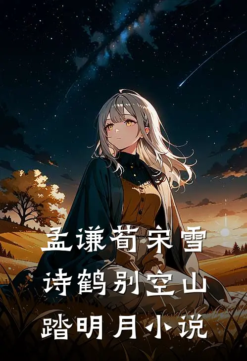 孟谦荀宋雪诗鹤别空山踏明月小说