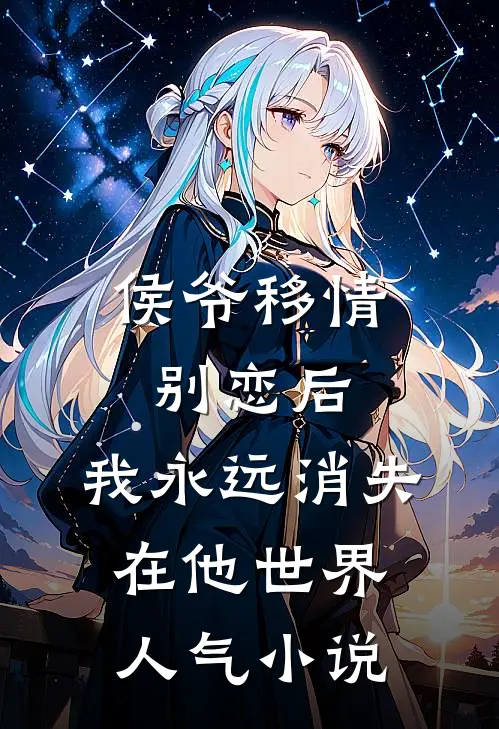 侯爷移情别恋后，我永远消失在他世界人气小说